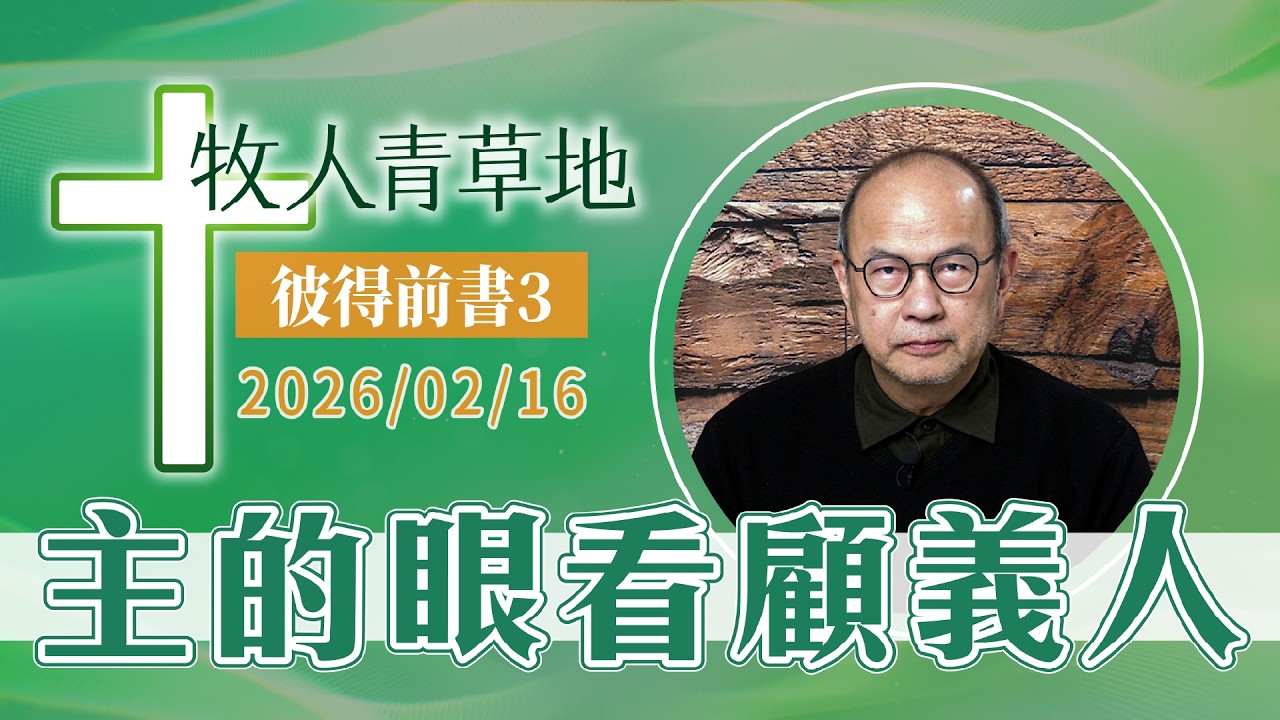 主的眼看顧義人│彼得前書3│20260216牧人青草地│EP1153