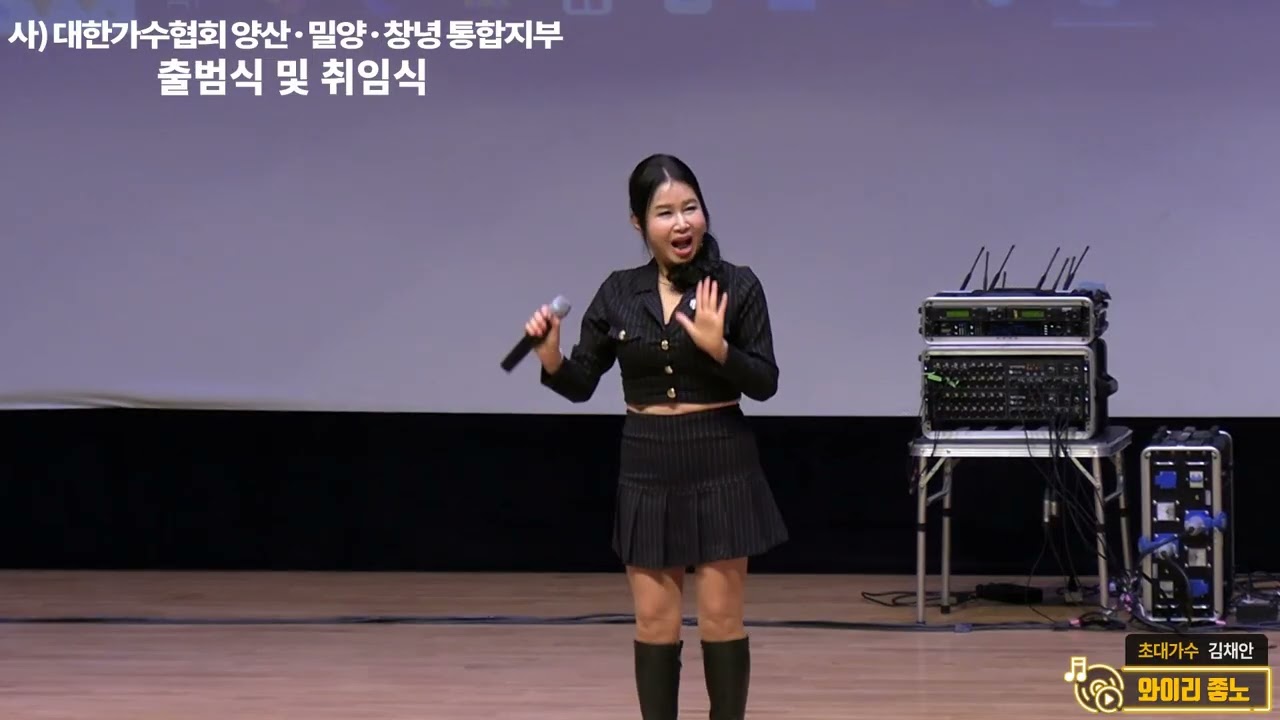 가수 김채안 _ '와이리 좋노' | 사)대한가수협회 양산·밀양· 창녕 통합지부 출범식 및 취임식