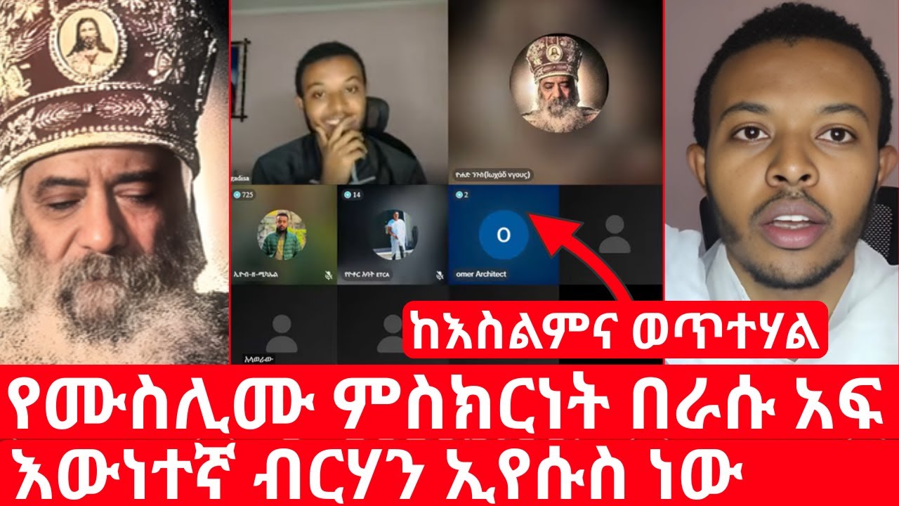 የሙስሊሙ ምስክርነት በራሱ አፍ እውነተኛ ብርሃን ኢየሱስ ነው መንፈስቅዱስ ነው ያናገረህ | ኑ በብርሃኑ ተመላለሱ Nu Bebirhanu Temelalesu