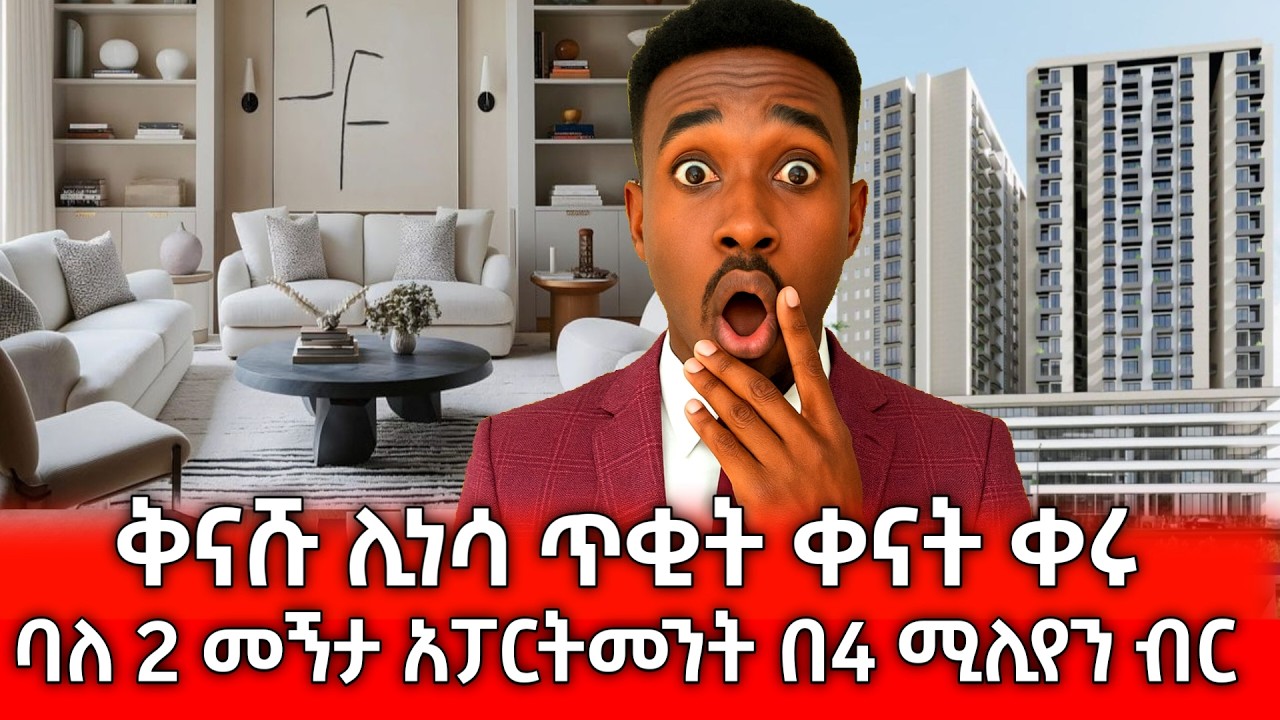 የ ኢትዮጵያ ሪልስቴቶችን ያነጋገረ ከፍተኛ የአፓርታማ ዋጋ ቅናሽ...  +251925045194 ይደውሉልን | Ethiopian 2025  luxury apartment