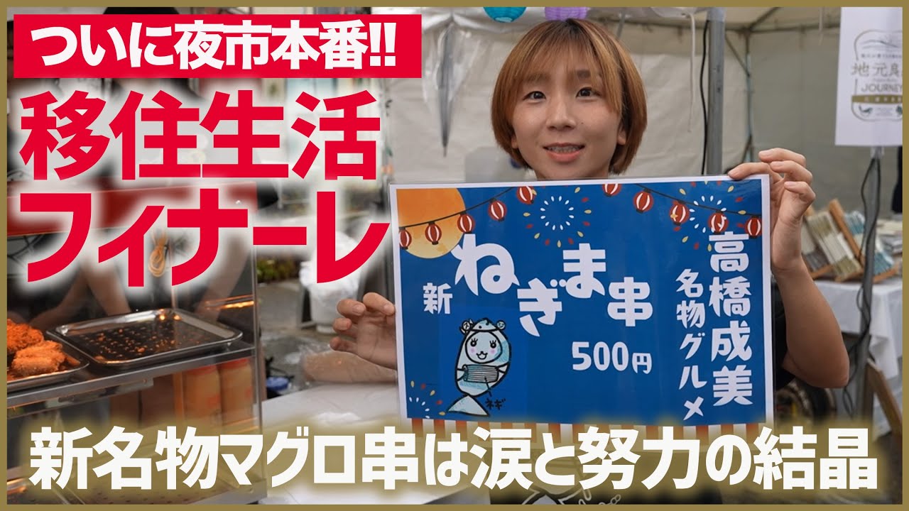 「夜市」いよいよ本番へ！新名物グルメ串のレシピは名料理人のヒントで！▼高橋成美の三浦半島移住生活はフィナーレへ
