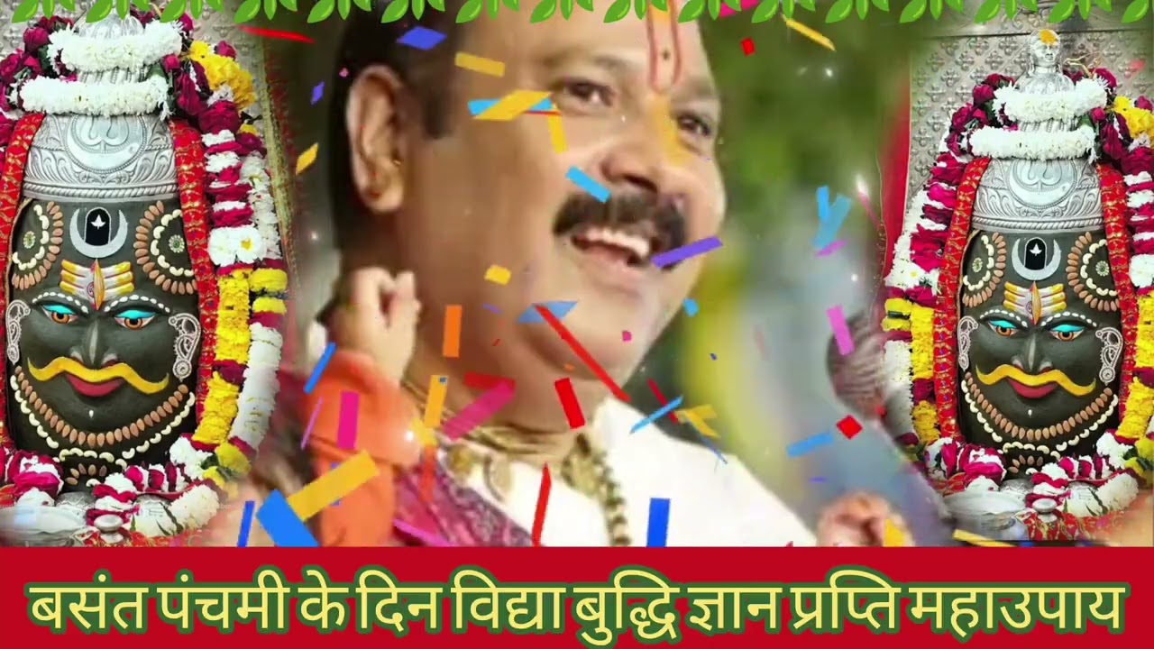 बसंत पंचमी के दिन विद्या,बुद्धि ,ज्ञान बच्चों के उज्जवल भविष्य,रोग मुक्ति उपाय#शिवपुराण#upay#