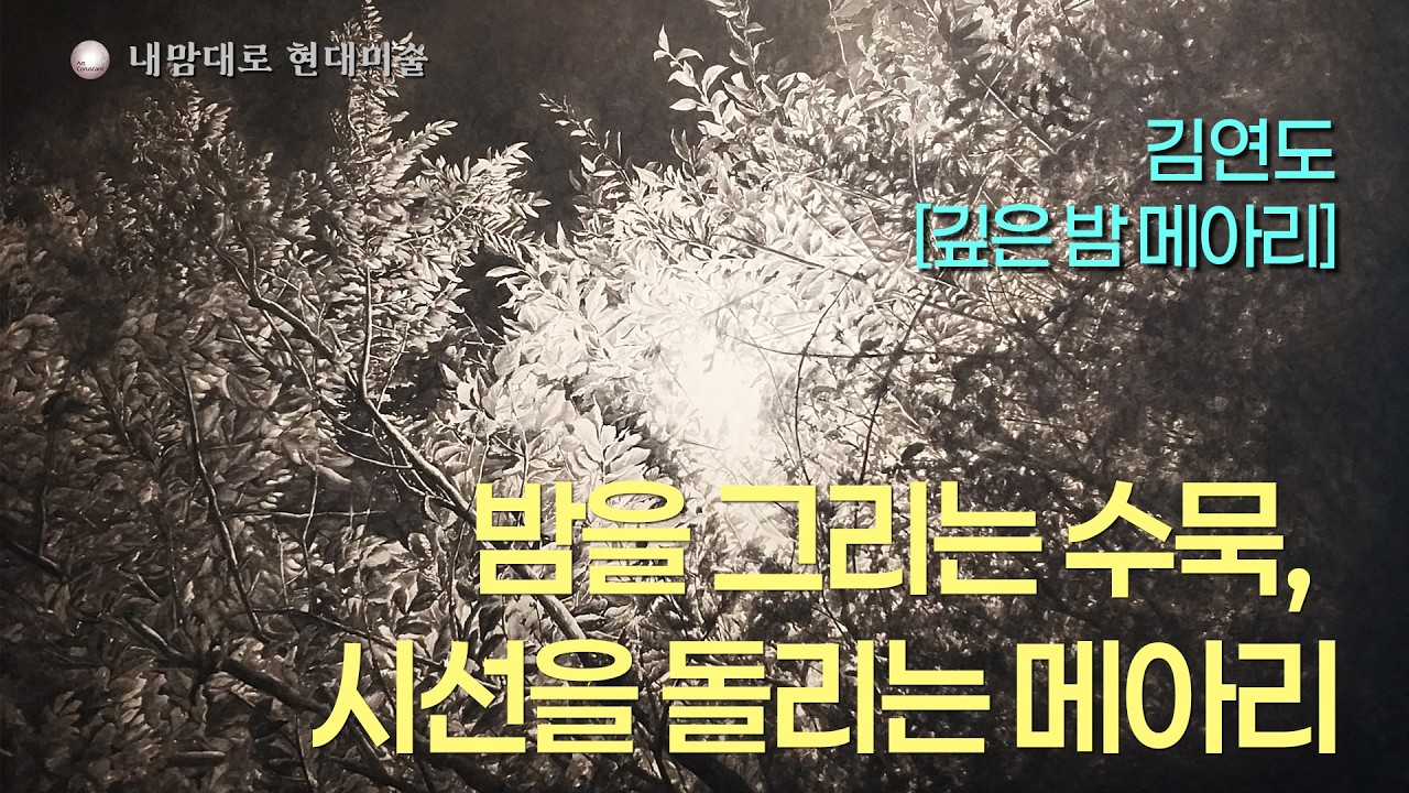 밤을 그리는 수묵, 시선을 되돌리는 메아리, 김연도 작가, '깊은 밤 메아리'