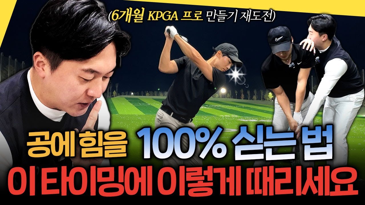 당겨치지 말고 끌고 와서 때리세요! 그래야 공에 힘이 100% 실립니다