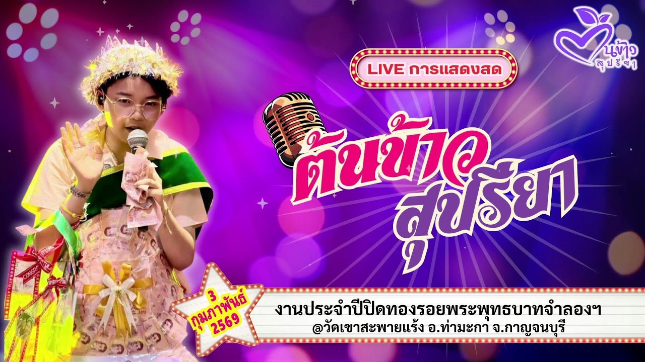 🔴Live🔴🌾ต้นข้าว🌾🌾งานประจำปีปิดทองรอยพระพุทธบาทฯ @วัดเขาสะพายแร้ง จ.กาญจนบุรี | 3 กุมภาพันธ์ 2569