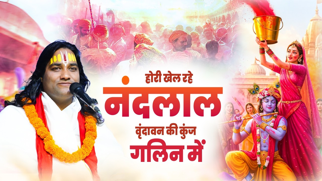 होरी खेल रहे नंदलाल वृंदावन की कुंज गलिन में !! Pandit Bal Prabhu Ji Maharaj