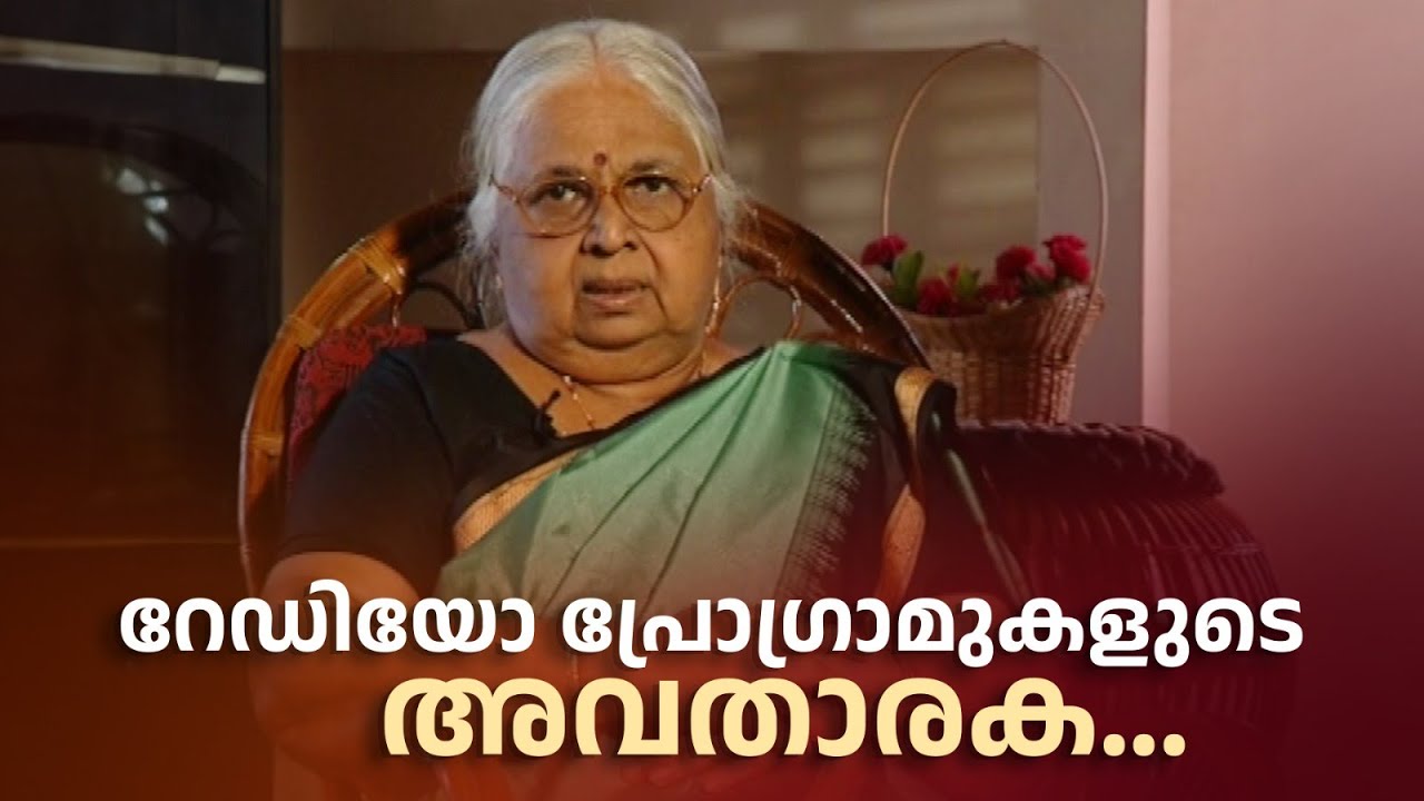 സംഗീത നാടക അക്കാദമിയുടെ അവാർഡ്  ആദ്യമായി കിട്ടിയ വോയിസ് ആർട്ടിസ്റ്റ് |Innalathetharam |TP.Radhamani