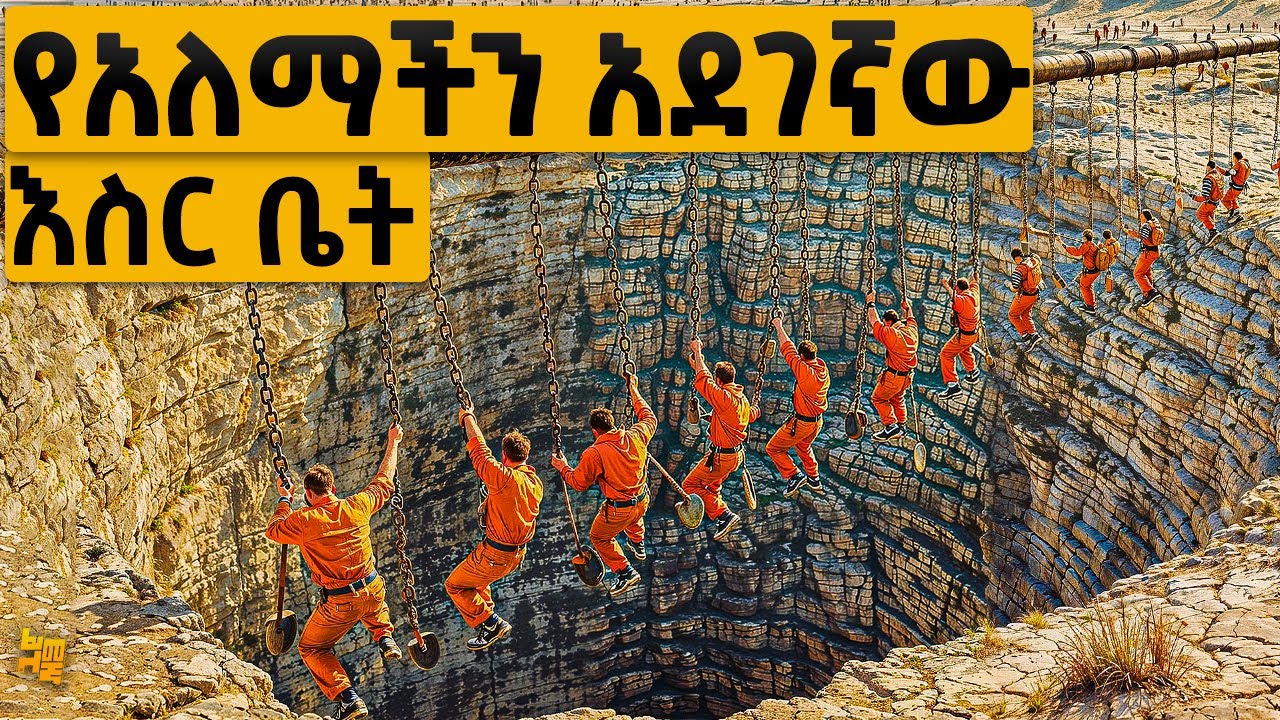 ባህሪያቸው እጅግ አስቸጋሪ የሆኑ ህጻናት የሚታሰሩበት አደገኛ እስርቤት | የፊልም ታሪክ ባጭሩ