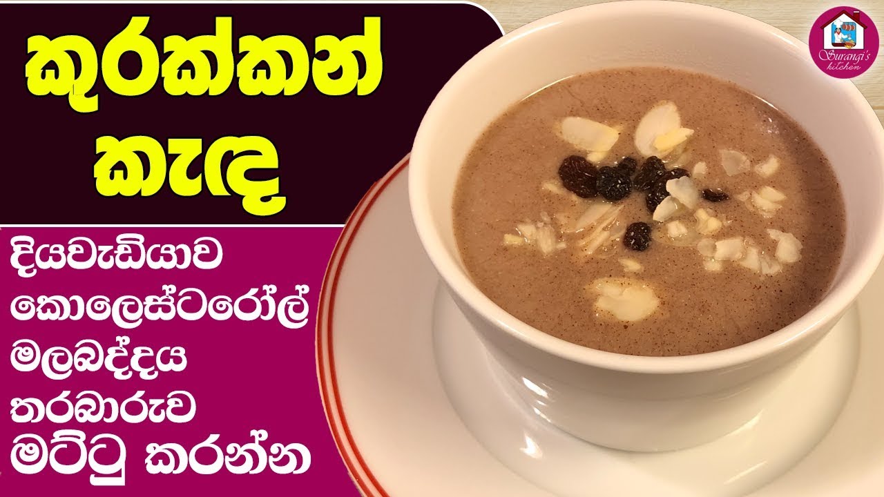රෝග රැසකට ගුණ දෙන කුරක්කන් කැඳ | Healthy Finger Millet Porridge By Surangi's Kitchen