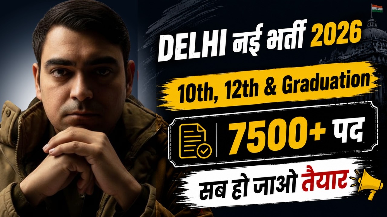 7500+ पदों पर दिल्ली की सबसे बड़ी भर्ती 🔥🔥| दिल्ली में नौकरी का मौका | सम्पूर्ण जानकारी | Sombir Sir