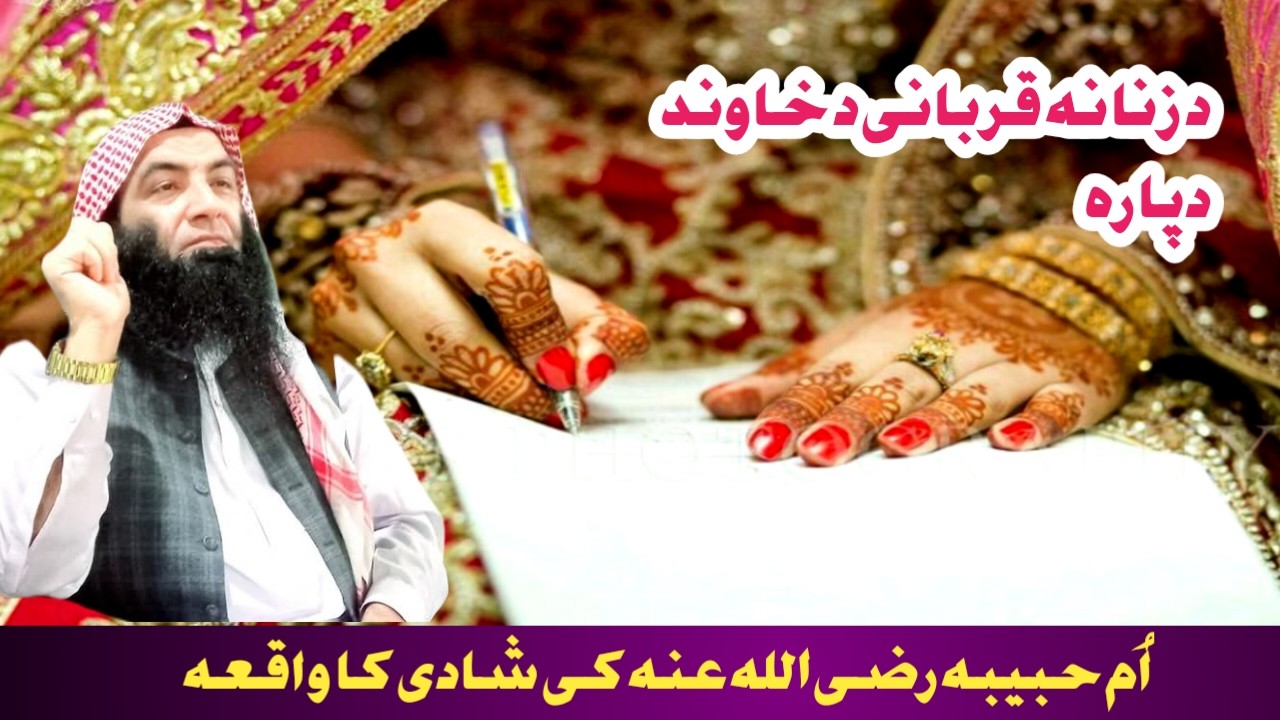 Sheikh Muhammad Abdullah poshto bayan /اُم حبیبہ رضی اللہ عنہ کی شادی کا واقعہ  Da Quran Sara Zawand