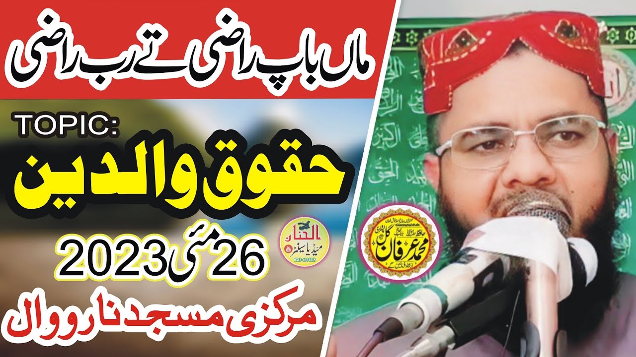 Emotional Bayan Molana Hafiz Irfan Gill Pasroori | Topic: Haqooq e Walidain | 26/05/2023 | Narowal