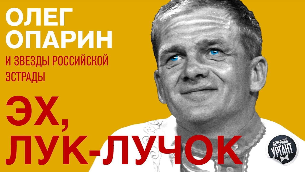 Эх, лук-лучок – Олег Опарин и звёзды российской эстрады (25.09.2015)