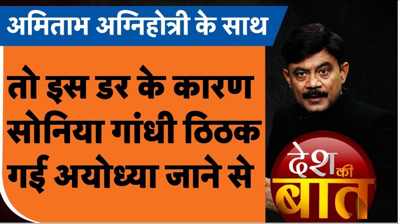 Desh Ki Baat: तो इस डर के कारण सोनिया गांधी ठिठक गई अयोध्या जाने से।Amitabh Agnihotri | ayodhya।