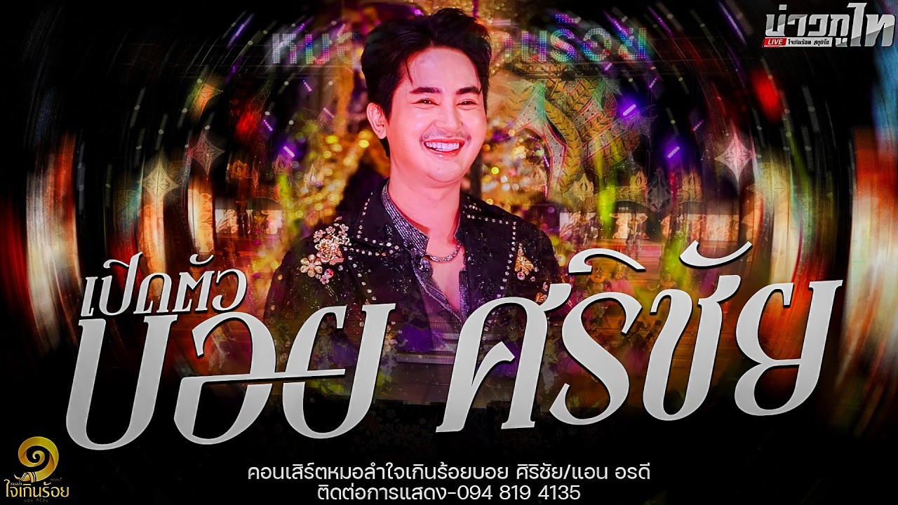 ใหม่ล่าสุด//เปิดตัวผู้บริหารบอย ศิริชัย คอนเสิร์ตหมอลำใจเกินร้อย2569