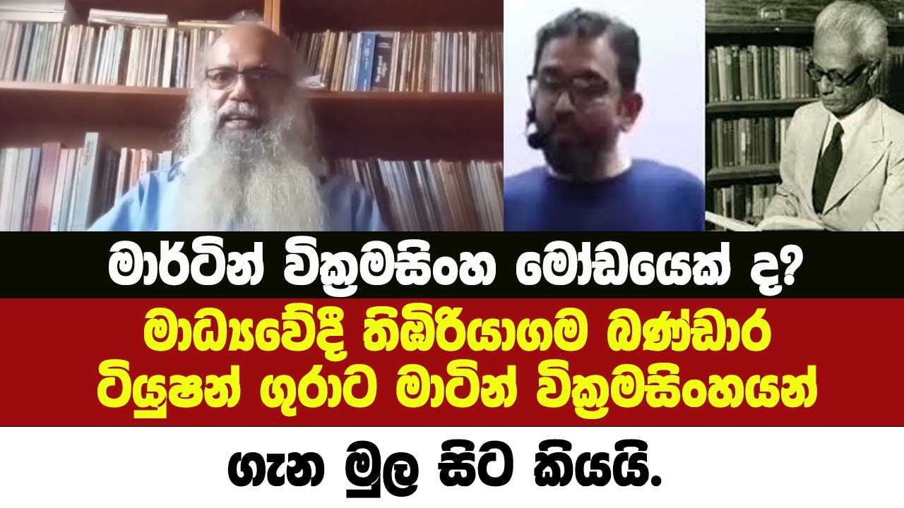 මාර්ටින් වික්‍රමසිංහ මෝඩයෙක් කියු ටියුෂන් ගුරාට මාධ්‍යෙව්දී තිඹිරියාගම බණ්ඩාරගෙන් පාඩමක්.