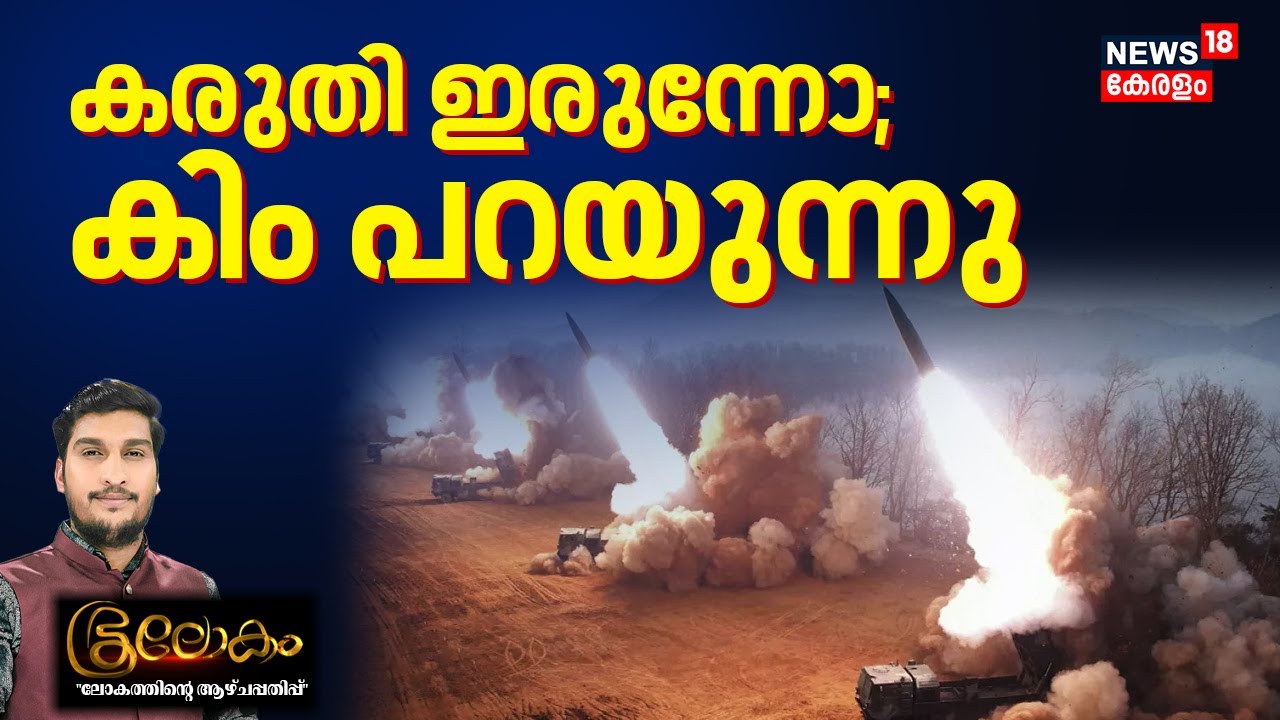 Bhoolokam | കരുതി ഇരുന്നോ; കിം പറയുന്നു | Kim Jong Un | Ju Ae | North Korea | World News | N18G