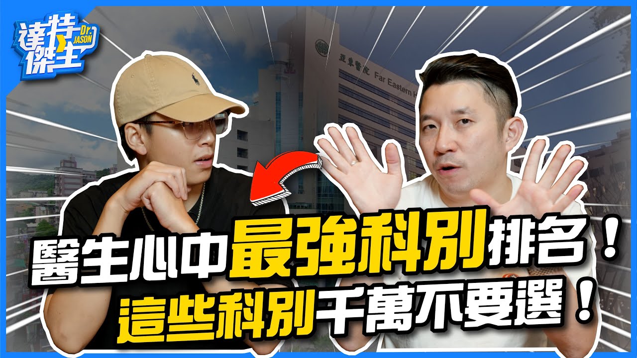 醫生心中最強科別排名！哪些科別千萬別選？哪些科別冷門但超爽？| PGY選科指南【達特傑生】