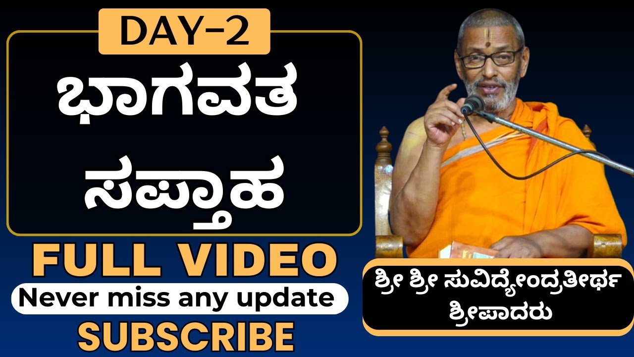 #kannadapravachanagalu | DAY - 2 | ಭಾಗವತ ಸಪ್ತಾಹ | Sri Suvidyendratirtha Sripadaru