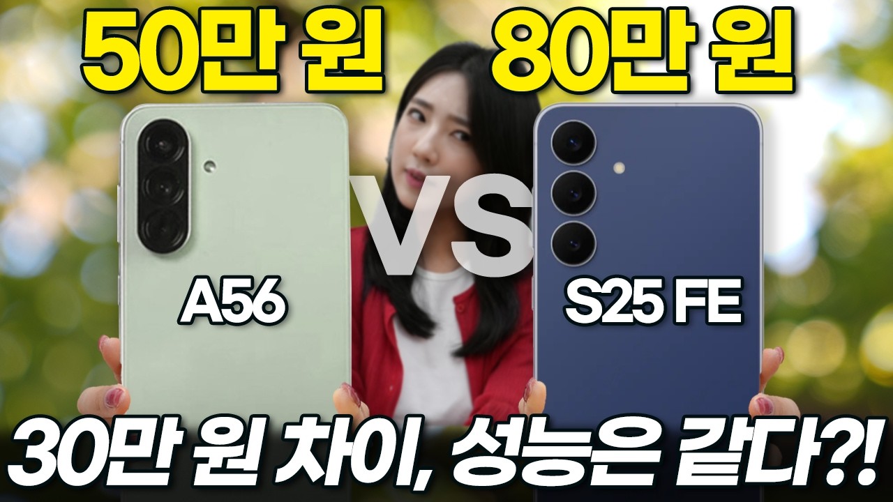 갤럭시 S25 FE vs A56 가성비폰 끝판왕 비교 추천! 협찬 없이 직접 써봤습니다! (퀀텀6 디스플레이 카메라 배터리 가격 차이 리뷰)