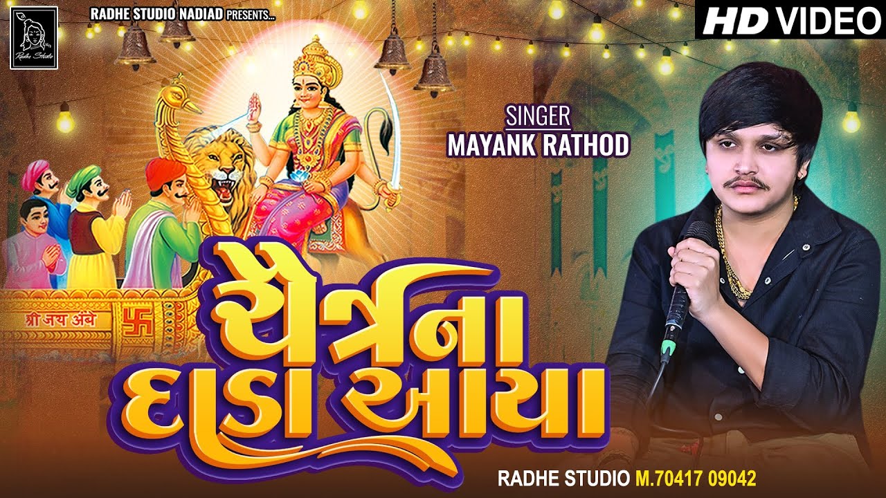 Mayank Rathod Live Trending  | Chaitra Na Dada Aaya | ચૈત્રના દાડા આયા | Radhe  Studio