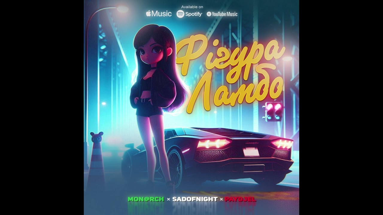 Mon@rch & SadOfNight & Paydjel - ФІГУРА ЛАМБО