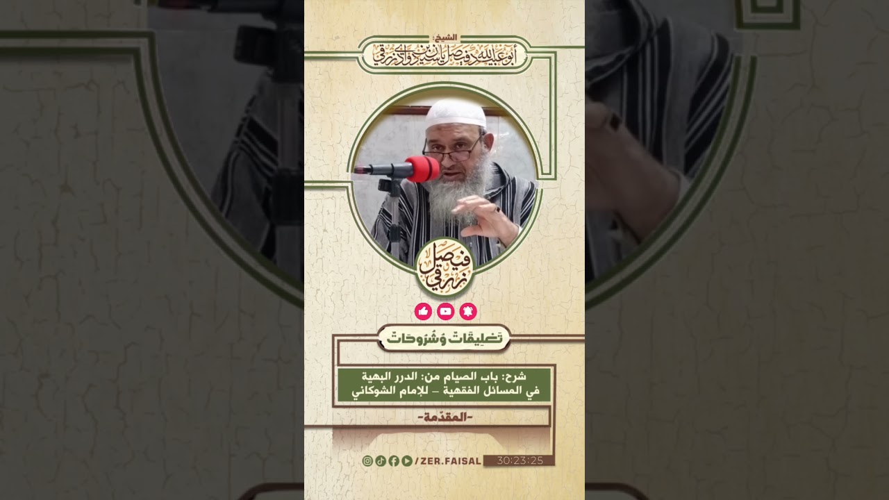 شرح باب الصيام من الدرر البهية في المسائل الفقهية – للإمام الشوكاني 00