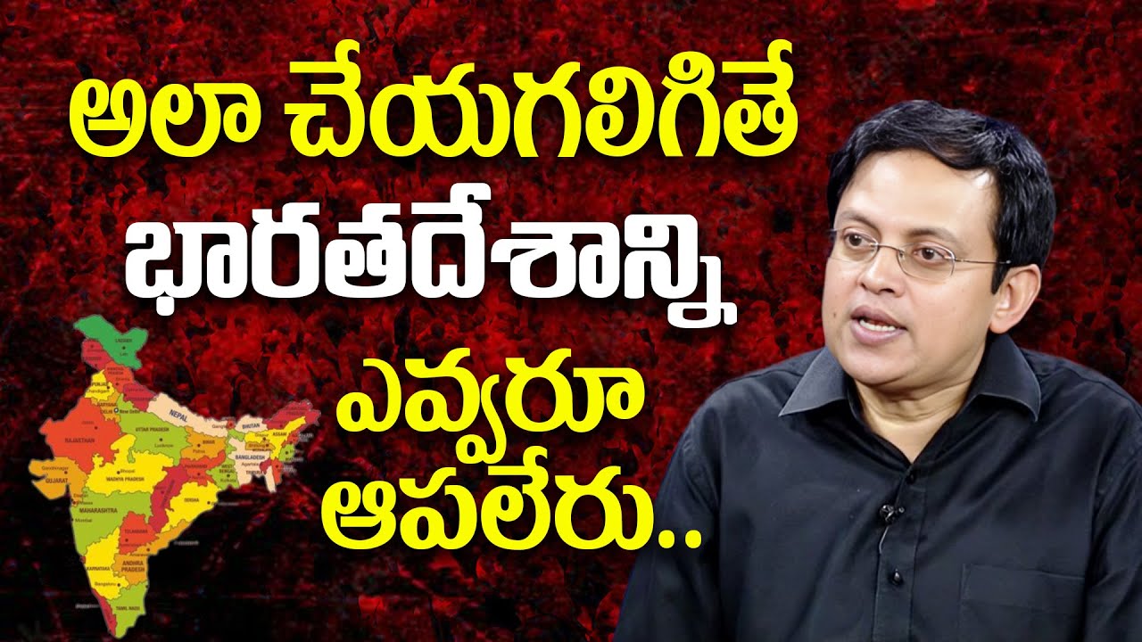 అలా చేయగలిగితే భారతదేశాన్ని ఎవ్వరూ ఆపలేరు.. Babu Gogineni Unknown Facts about India