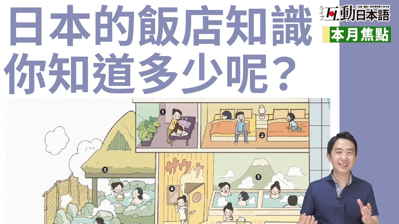 日本飯店知識彙整！旅行前必看語彙及例句