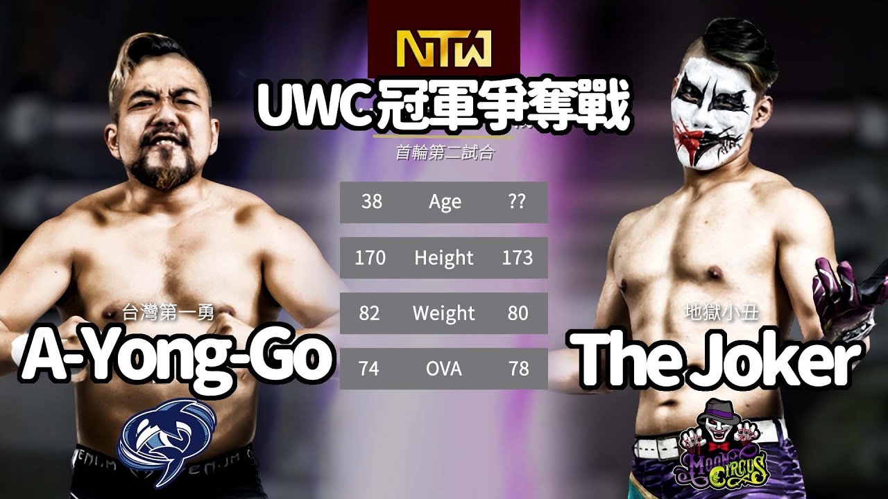 濃妝艷抹下的戰慄遊戲 | UWC腰帶爭奪戰 | A-Yong-Go  vs The Joker