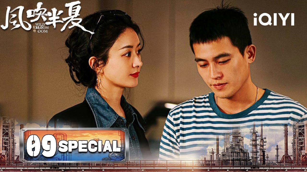 【SPECIAL 09】Wild Bloom 风吹半夏 | 💥Zhao Liying Unfortunately Lost The Bid To Wu Jianshe|iQIYI