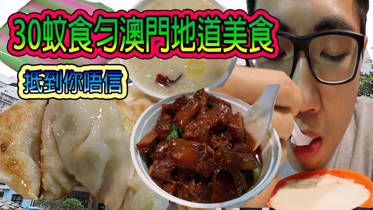 30蚊食勻祐漢街市熟食中心 澳門超地道美食  超神奇好味牛腩麵 神奇豆腐花 大偉帶你尋找澳門隱世美食