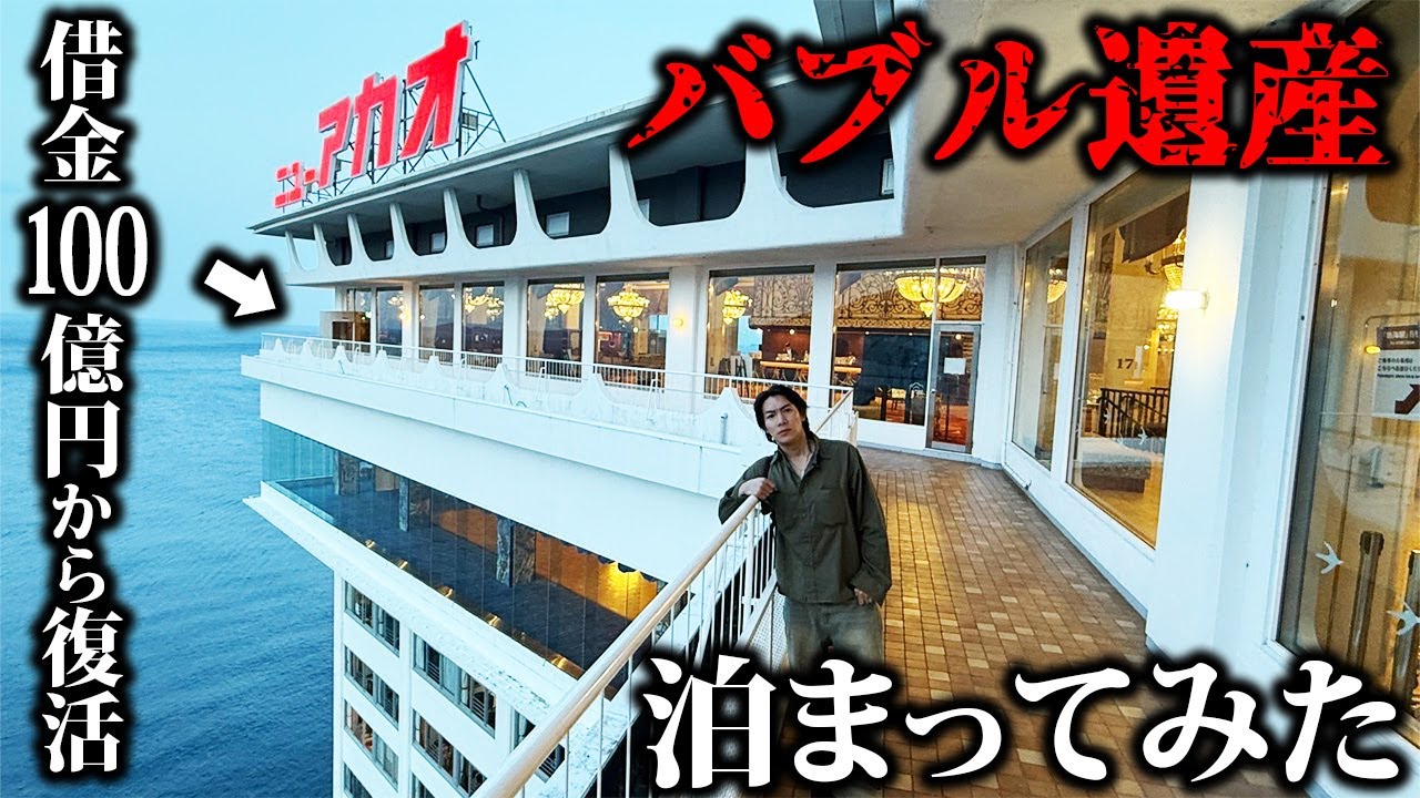【生きるバブル遺産】借金100億から復活した昭和の豪華巨大ホテル「ニューアカオ」に泊まってみた