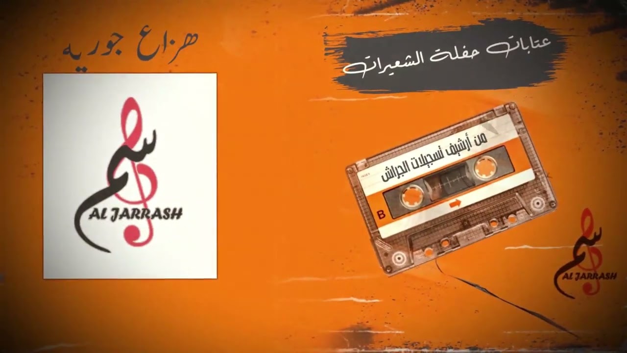 هزاع جورية - عتابات حفلة الشعيرات