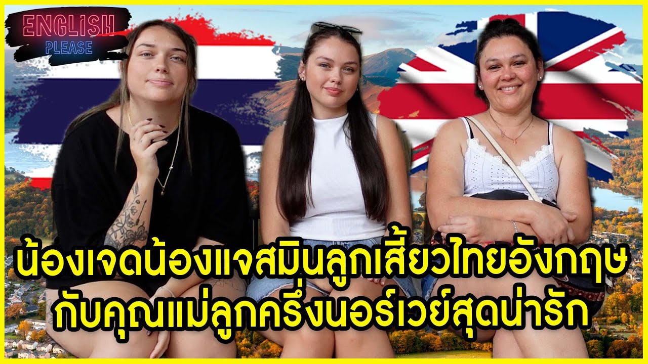 น้องเจดน้องแจสมินลูกเสี้ยวไทยอังกฤษและคุณแม่เจนนี่ลูกครึ่งนอร์เวย์ครอบครัวสุดน่ารัก