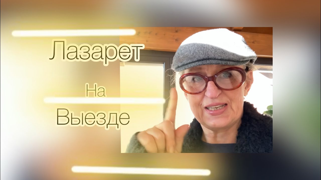 Лазарет на выезде❣️у меня такое первый раз😳@ludmila Sandrino tour