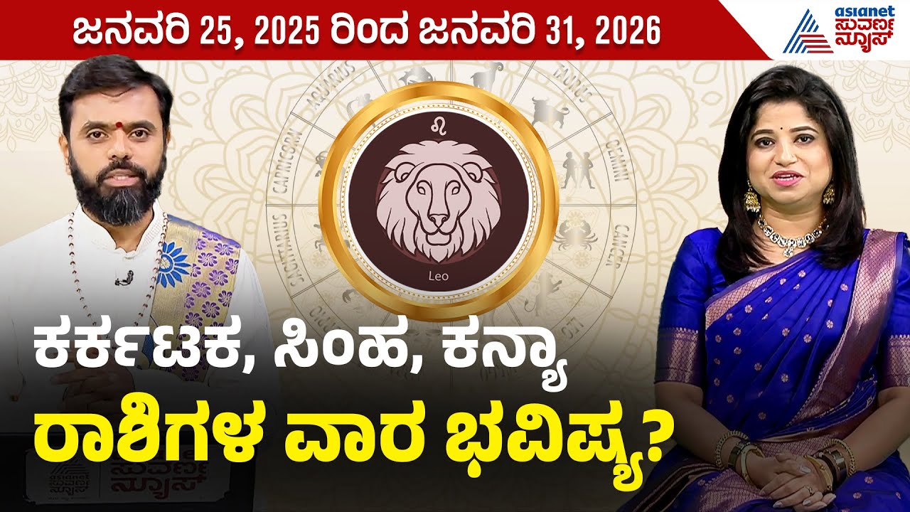 ಕರ್ಕಟಕ, ಸಿಂಹ, ಕನ್ಯಾ ರಾಶಿಗಳ ವಾರ ಭವಿಷ್ಯ? | Weekly Horoscope in Kannada | Vara Bhavishya | Suvarna News