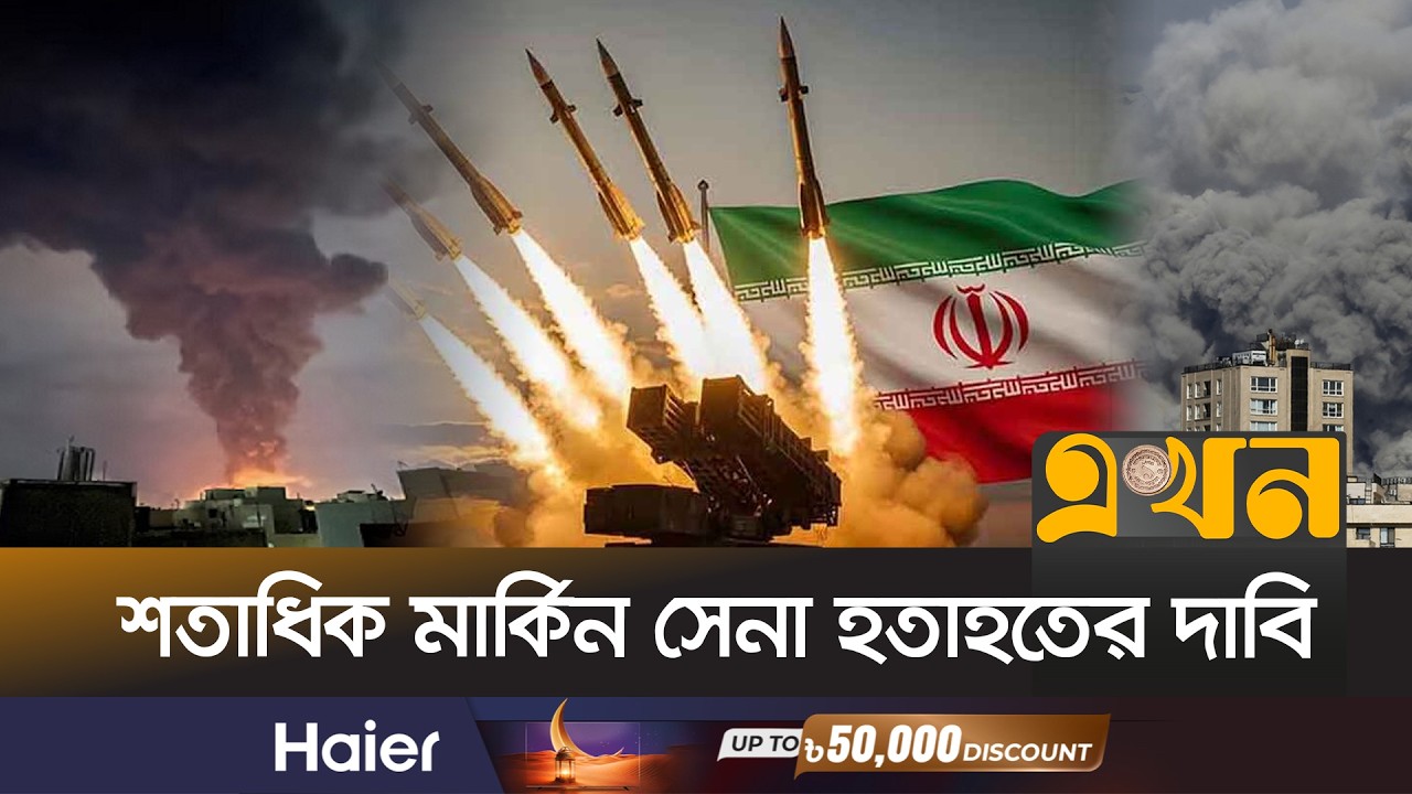 অন্তত ছয় মাস তীব্র যু/দ্ধ চালিয়ে যাওয়ার ঘোষণা ইরানের | Iran US Conflict | Ekhon TV