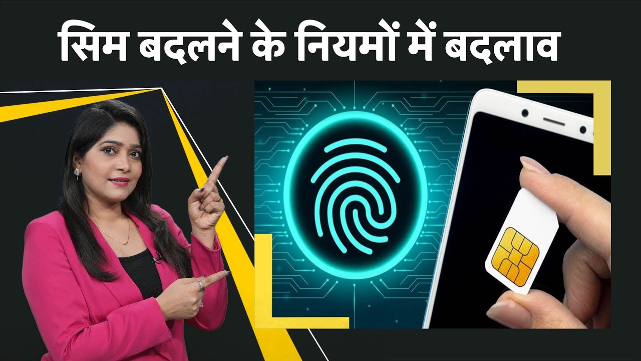झटपट नहीं मिलेगा नया Sim, बदल गए Mobile Number Port कराने के नियम | Sim Card New Rules