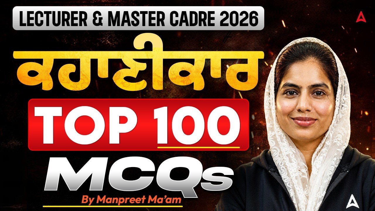 Punjabi Lecturer and Master Cadre Preparation 2026 | ਕਹਾਣੀਕਾਰ Top 100 MCQs | By Manpreet Ma'am