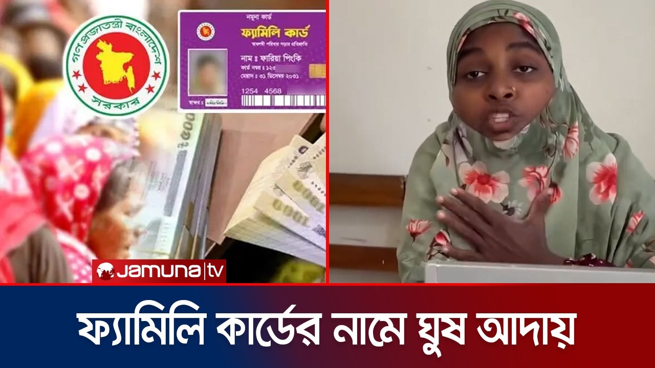 ফ্যামিলি কার্ডের নামে ১০০ টাকা ঘুষ আদায় ইউনিয়ন পরিষদ কম্পিউটার অপারেটরের | Family Card | Jamuna TV