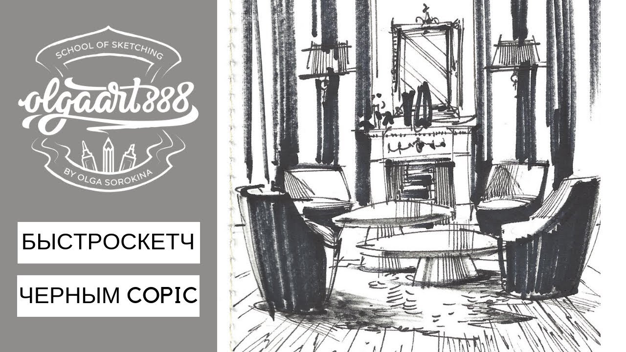 🖤БЫСТРОСКЕТЧ ЧЕРНЫМ COPIC WIDE: графика и приемы