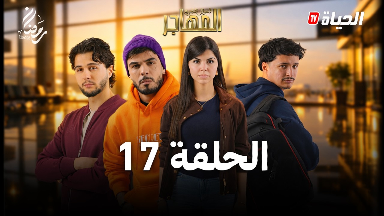 مسلسل المهاجر | الحلقة 17 | EL MOUHADJIR EP17