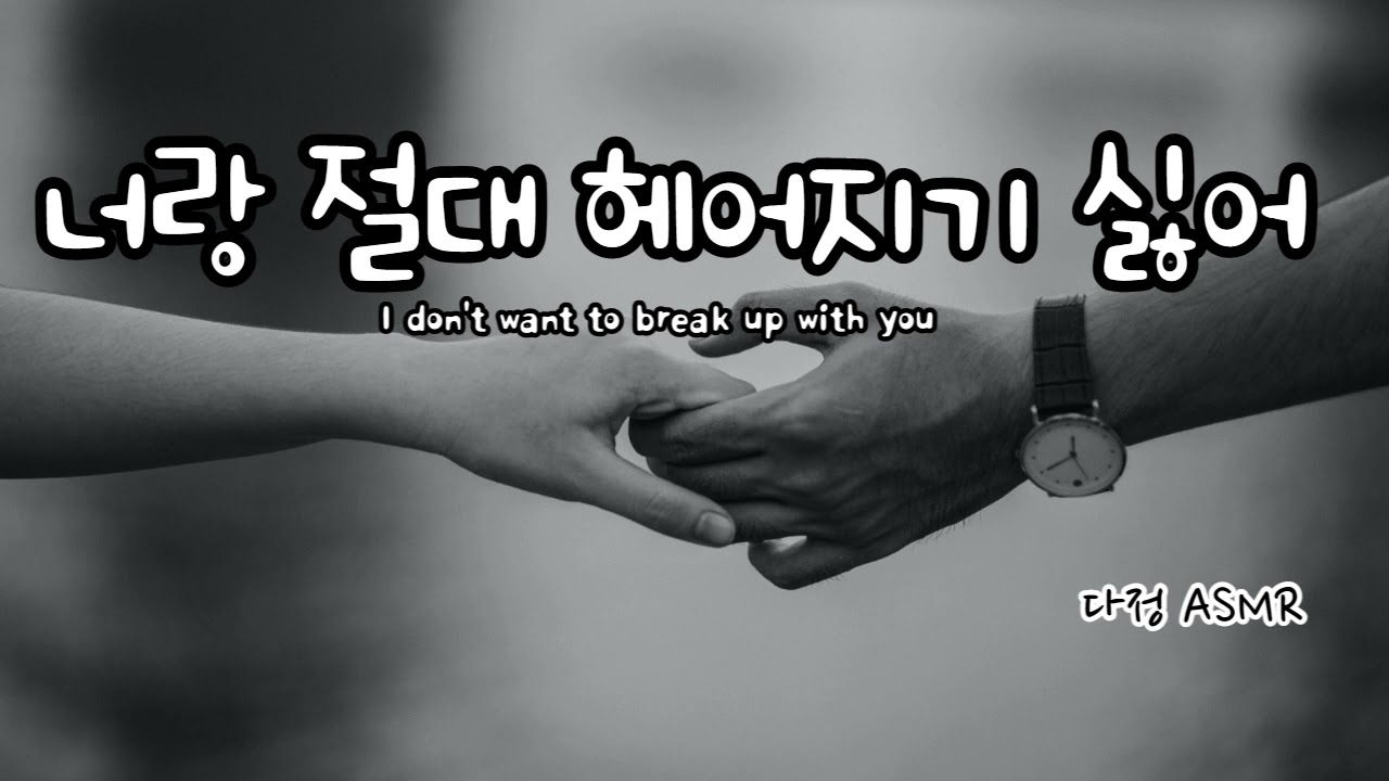 [남자ASMR/Eng Sub] 자기랑 절대 못 헤어져.. -헤어진 여친 집에 찾아가.. (​Korean Boyfriend ASMR │남친롤플 │중저음 ASMR│롤플레잉)
