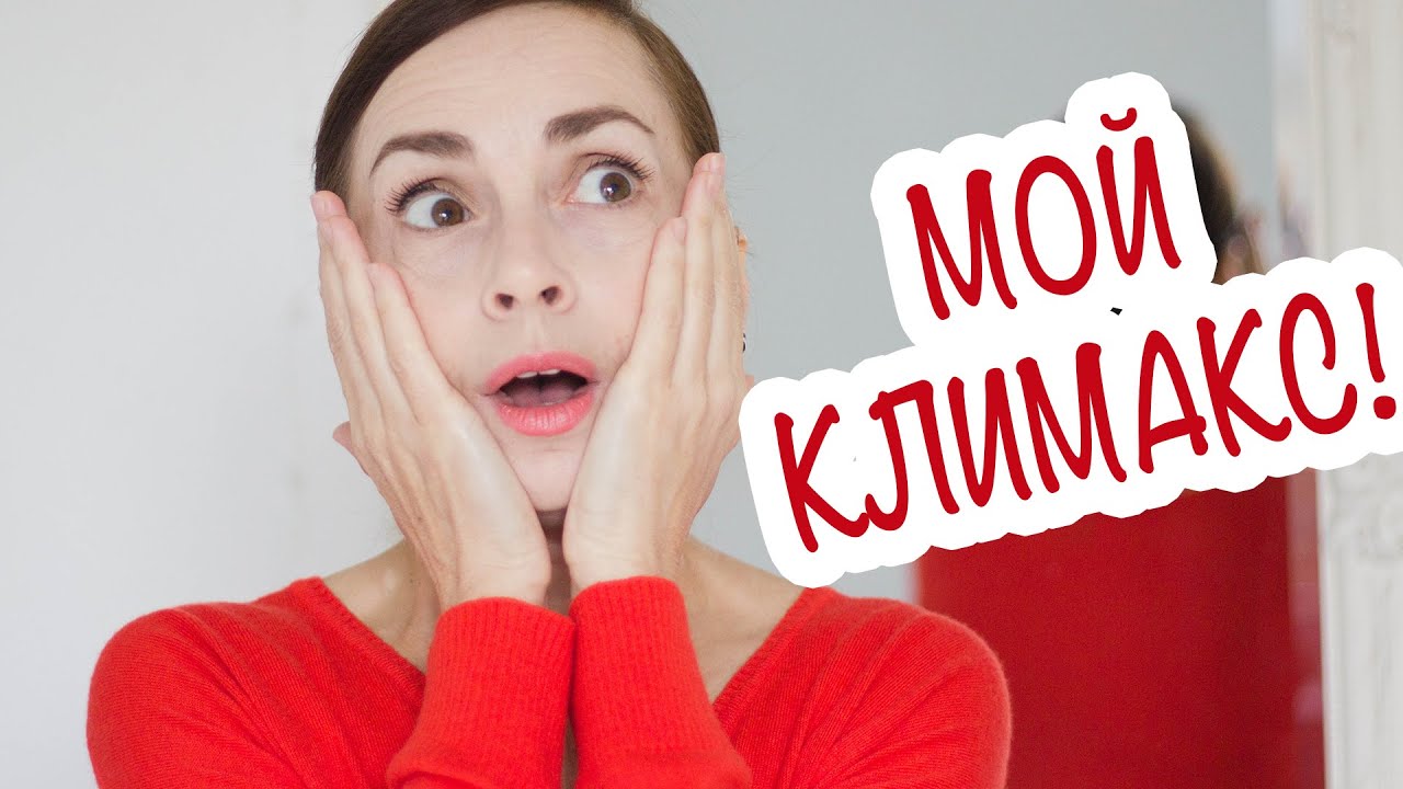 КАК ПЕРЕЖИТЬ КЛИМАКС? БОЯТЬСЯ ИЛИ ДЕЙСТВОВАТЬ? ОТВЕРГАТЬ ИЛИ ПРИНИМАТЬ?