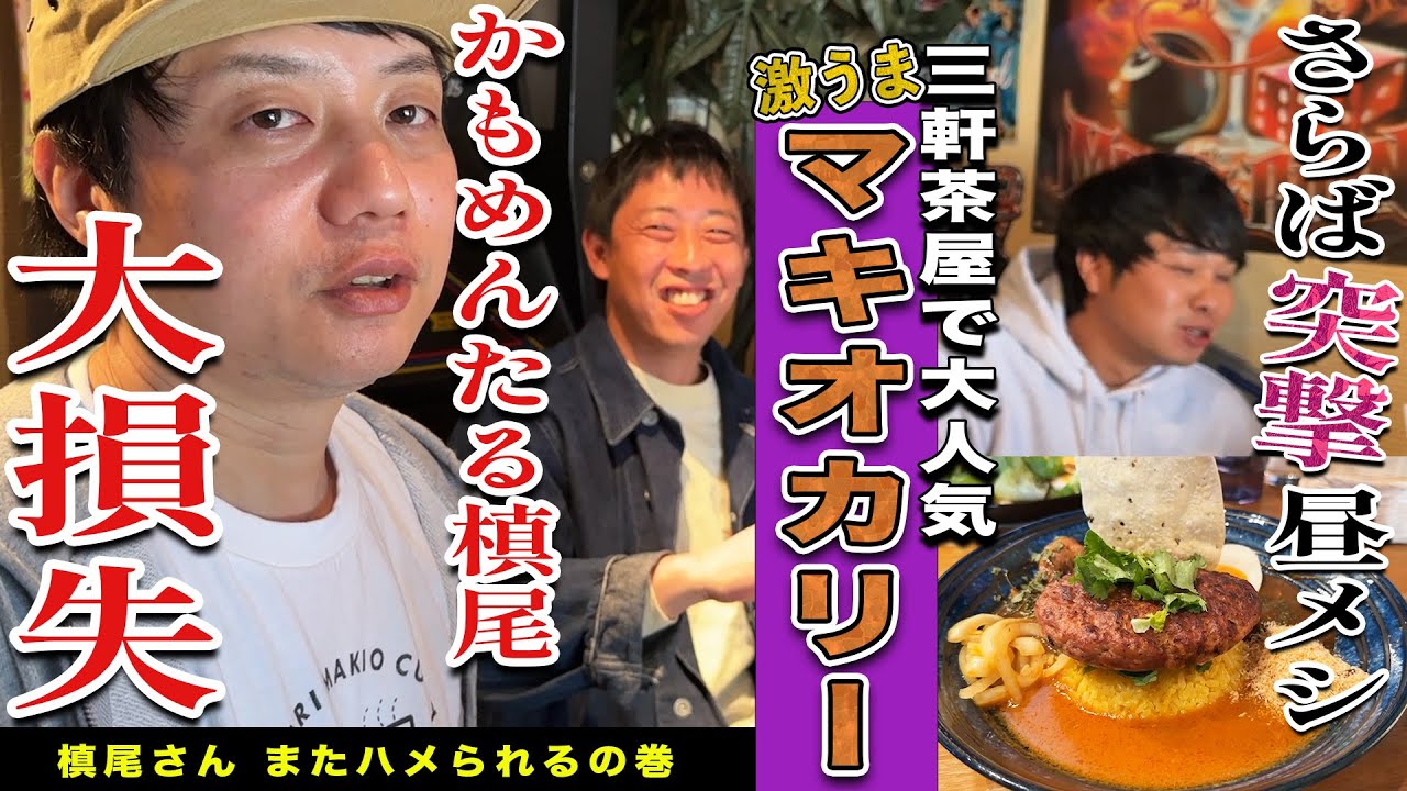 【三軒茶屋無料案内所】マキオカリーに初突撃！！槙尾vsスタッフの軋轢に爆笑！！【視聴者特典あり】
