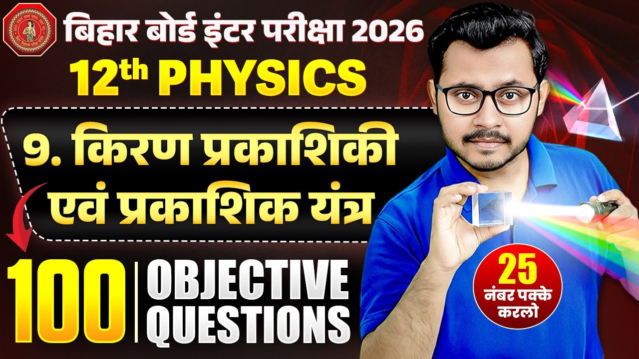 किरण प्रकाशिकी एवं प्रकाशिक यंत्र | 100 VVI Objective | Chapter 9 Class 12 Physics | Bihar Board