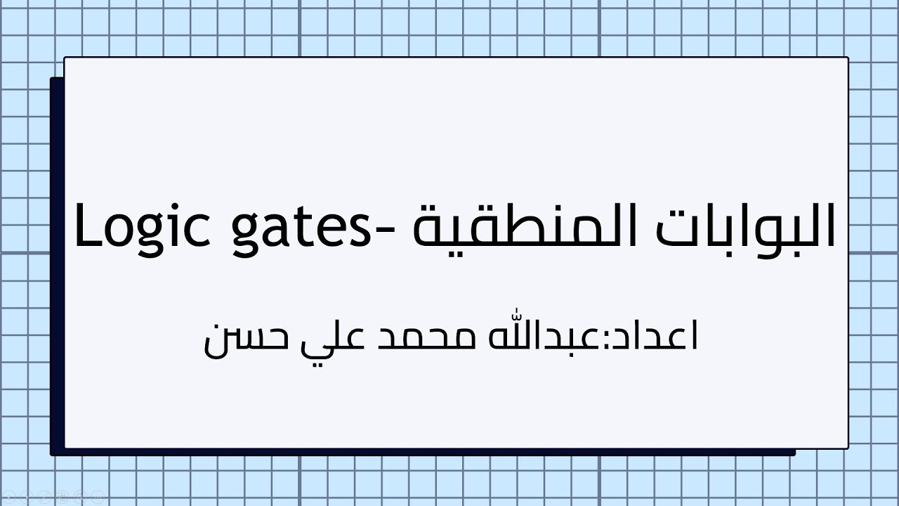 البوابات المنطقيه