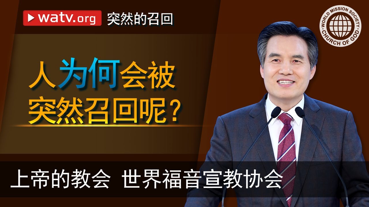 突然的召回 [上帝的教会世界福音宣教协会, 安商洪, 母亲上帝]