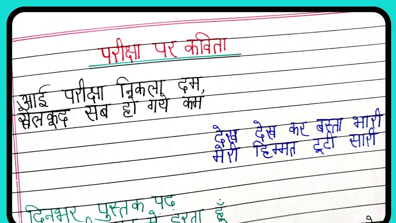 परीक्षा पर कविता/poem on exam/exam par kavita/exam par poem/pariccha par poem